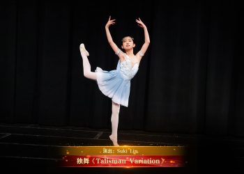 【视频】独舞《Talisman Variation》| 演出：Suki Lin