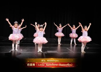 【视频】芭蕾舞《Little Rainbow Butterfly》| 演出：唯愿教育中心
