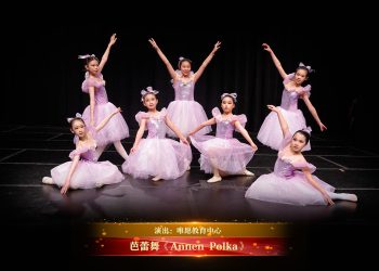 【视频】芭蕾舞《Annen Polka》| 演出：唯愿教育中心