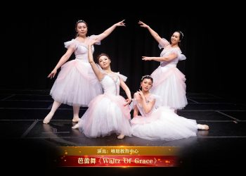 【视频】芭蕾舞《Waltz Of Grace》| 演出：唯愿教育中心
