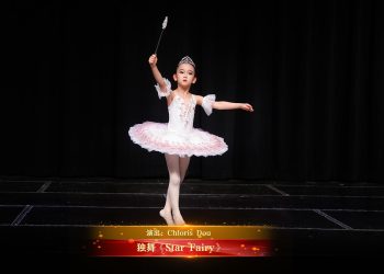 【视频】独舞《Star Fairy》| 演出：Chloris Dou