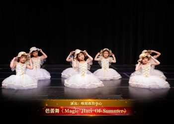 【视频】芭蕾舞《Magic Hats Of Summer》| 演出：唯愿教育中心