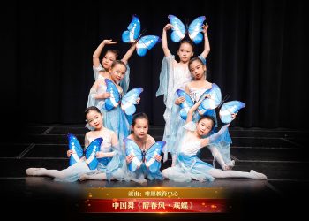 【视频】中国舞《醉春风·戏蝶》| 演出：唯愿教育中心