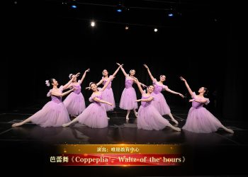 【视频】芭蕾舞《Coppeplia – Waltz of the hours》| 演出：唯愿教育中心