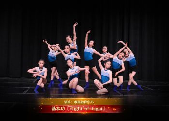 【视频】基本功《Flight of Light》| 演出：唯愿教育中心