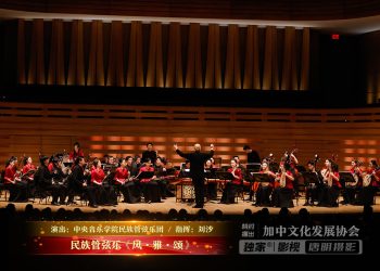 【视频】民族管弦乐《风·雅·颂》| 演出：中央音乐学院民族管弦乐团 / 指挥：刘沙