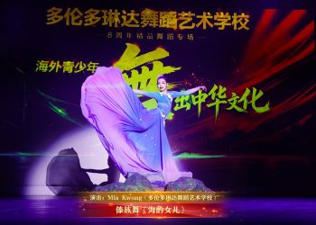 【视频】傣族舞《海的女儿》| 演出：Mia Kwong