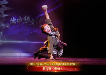 【视频】蒙古舞《碗情》| 演出：Vickie Wen