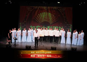 【视频】豫剧《朝阳沟》选段 | 演出：四季艺术中心合唱团