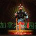 【视频】京剧《武家坡》| 演出：郭志强