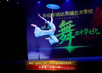 【视频】古典舞《诗雨江南》| 演出：Audrey Wei