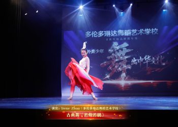 【视频】古典舞《若鲲若鹏》| 演出：Irene Zhou