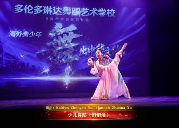 【视频】少儿舞蹈《悄悄话》| 演出：Kaitlyn Zhuoyan Xu, Hannah Zhuona Xu