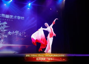【视频】胶州秧歌《流年》| 演出：Tiffany Zheng