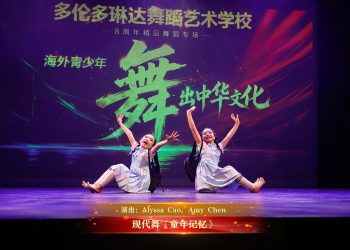 【视频】现代舞《童年记忆》| 演出：Alyssa Cao, Amy Chen