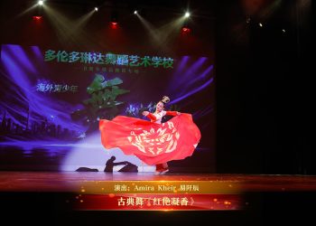 【视频】古典舞《红艳凝香》| 演出：Amira Kheir 易阡辰