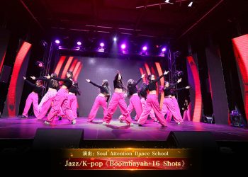 【视频】Jazz/K-pop《Boombayah+16 Shots》| 演出：Soul Attention Dance School