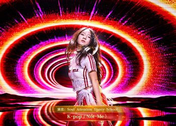 【视频】K-pop《Not Me》| 演出：Soul Attention Dance School