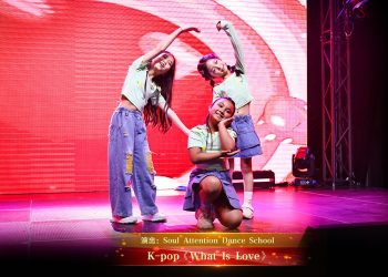 【视频】K-pop《What Is Love》| 演出：Soul Attention Dance School