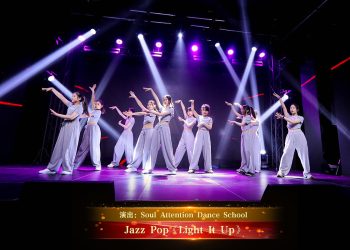 【视频】Jazz Pop《Light It Up》| 演出：Soul Attention Dance School