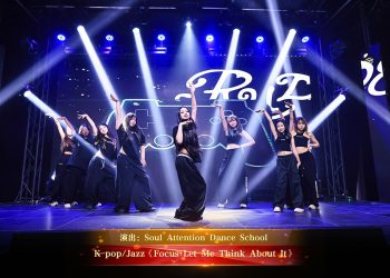 【视频】K-pop/Jazz《Focus+Let Me Think About It》| 演出：Soul Attention Dance School