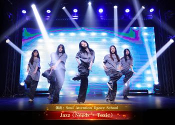 【视频】Jazz《Needs + Toxic》| 演出：Soul Attention Dance School