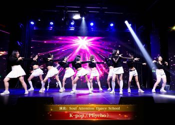 【视频】K-pop《Phycho》| 演出：Soul Attention Dance School
