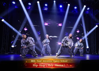 【视频】Hip-Hop《Hey Mama》| 演出：Soul Attention Dance School