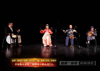 【视频】开场器乐演奏《曲牌反二黄小开门》| 演出：鼓师：陈保尔 / 京胡：边宝莉 / 二胡：杨菲 / 月琴：孙建利
