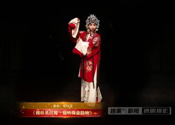 【视频】《穆桂英挂帅·猛听得金鼓响》 | 演出：郑钰莹