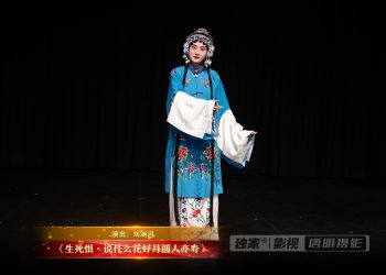 【视频】《生死恨·说什么花好月圆人亦寿》 | 演出：刘涵滔
