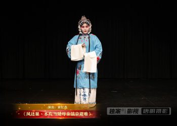 【视频】《凤还巢·本应当随母亲镐京避难》 | 演出：黄忆青