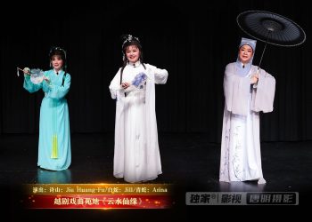 【视频】越剧戏曲苑地《云水仙缘》 | 演出：许仙：Jie Huang-Fu / 白蛇：Jill / 青蛇：Anna