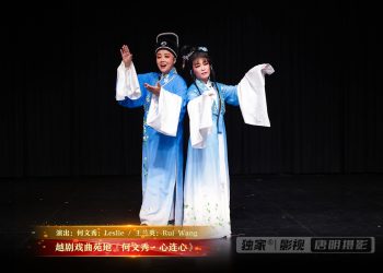 【视频】越剧戏曲苑地《何文秀·心连心》 | 演出：何文秀：Leslie / 王兰英：Rui Wang
