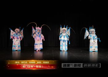 【视频】《杨门女将·探谷》 | 演出：黄忆青、张婉娟、秦颖、刘涵滔