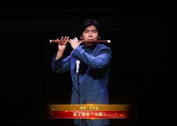 【视频】笛子独奏《无羁》| 演奏：安东尼