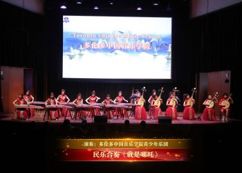 【视频】民乐合奏《就是哪吒》| 演奏：多伦多中国音乐学院青少年乐团