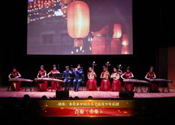 【视频】合奏《市集》| 演奏：多伦多中国音乐学院青少年乐团