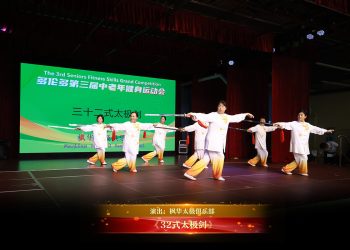 【视频】《32式太极剑》| 演出：枫华太极俱乐部