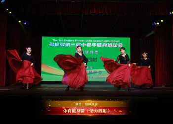 【视频】体育健身舞《活力四射》| 演出：怡枫协会