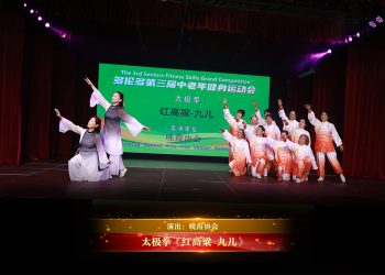 【视频】太极拳《红高粱 九儿》| 演出：晚霞协会