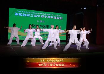 【视频】太极拳《陈氏太极拳》| 演出：欢乐时光社区协会