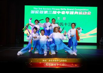 【视频】《传统杨氏十三刀》| 演出：多伦多健身气功协会