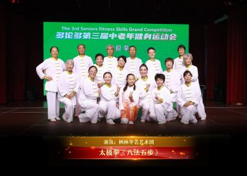 【视频】太极拳《八法五步》| 演出：枫林华艺艺术团