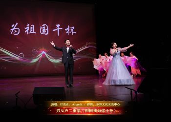 【视频】男女声二重唱《祖国我为你干杯》| 演唱：甘克正，Angela / 伴舞：多彩文化交流中心
