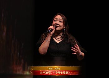 【视频】女声独唱 《今宵多珍重》| 演唱：黃嘉仪