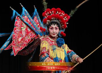 【视频】《白龙关》| 演出：潘慧珊、成慧玲