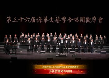 【视频】《我愿、大法西来(组曲)》| 演唱：多伦多佛光合唱团 / 指挥：梁敏莉 / 伴奏：麦嘉恩