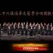【视频】《我愿、大法西来(组曲)》| 演唱：多伦多佛光合唱团 / 指挥：梁敏莉 / 伴奏：麦嘉恩
