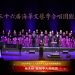 【视频】《敕勒歌》| 演唱：咸美顿-荷顿华人合唱团 / 指挥：王平 / 伴奏：李奕文